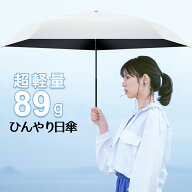 楽天1位 超軽量89g 日傘 折りたたみ 完全遮光 100% 軽量 折りたたみ傘 UVカット 遮光率 5本骨 紫外線対策…