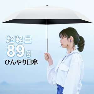楽天1位 超軽量89g 日傘 折りたたみ 完全遮光 100% 軽量 折りたたみ傘 UVカット 遮光率 5本骨 紫外線対策