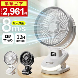 【クーポンで最安2,961円】楽天1位 1台4役 扇風機 クリップ 5段階風量調節 12H連続稼働 DCモーター 大風量 自動 首振り ナイトライト付き サーキュレーター 角度調整 強力 静音 ミニ扇風機 卓上扇風機 小型 軽量 省エネ 充電式 長時間 サイクロン送風