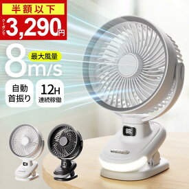 【先着300名★クーポンで3,290円～】楽天1位 DCモーター 扇風機 クリップ 5段階風量調節 12H連続稼働 1台4役 大風量 自動 首振り ナイトライト付き サーキュレーター 角度調整 強力 静音 ミニ扇風機 卓上扇風機 小型 軽量 省エネ 充電式 長時間 サイクロン送風