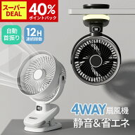 【deal40%+クーポンで3,347円～】5段階風量調節 扇風機 クリップ1台4役 12H連続稼働 DCモーター 大風量 …