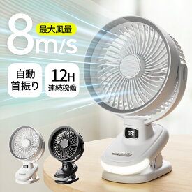 【クーポンで6,080円】楽天1位 1台4役 扇風機 クリップ 5段階風量調節 12H連続稼働 DCモーター 大風量 自動 首振り ナイトライト付き サーキュレーター 角度調整 強力 静音 ミニ扇風機 卓上扇風機 小型 軽量 省エネ USB 充電式 長時間 サイクロン送風