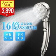 【deal50%+クーポンで2,890円】楽天1位 回転ヘッド シャワーヘッド 止水機能 5段階モード マイクロナノバ…