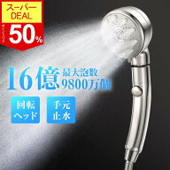 【deal50%+クーポンで2,890円】楽天1位 回転ヘッド シャワーヘッド 止水機能 5段階モード マイクロナノバ…