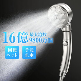 【クーポン+45%Pバックで3,211円】楽天1位 回転ヘッド シャワーヘッド 止水機能 5段階モード マイクロナノバブル 16億9800万個 節水 シャワー ヘッド 高洗浄力 手元止水 増圧機能 ナノバブル 水圧 強い シャワー ミスト 360°調整 毛穴 汚れ 除去 保湿/保温/清浄