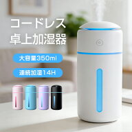【新発売】コードレス 加湿器 小型 卓上 大容量 350ml 超音波加湿器 除菌 超音波式 卓上加湿器 次亜塩素…