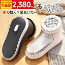 【クーポンで2,380円】楽天1位 毛玉取り 6枚刃 電動 風合いガード 3段階調節 高さ 57mm 大面積 充電式 毛玉取り器 コ…