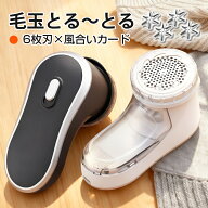 【クーポンで2,480円】楽天1位 毛玉取り 6枚刃 電動 風合いガード 3段階調節 高さ 57mm 大面積 充電式 毛…