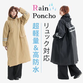 【クーポンで2,480円~】【新発売】レインコート レディース 自転車 防水 レインウェア ロング丈 リュック対応 レインポンチョ 雨 軽量 防水 カッパ 雨具 ポンチョ 膝が濡れない 撥水 安全 アウトドア 通勤/通学 男女兼用 おしゃれ