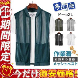 メッシュベスト メンズ 夏 薄手 お釣りベスト 遠足 撮影用 作業着 農業 仕事 アウトドア ゴルフ 登山 前開き サマーベスト 父