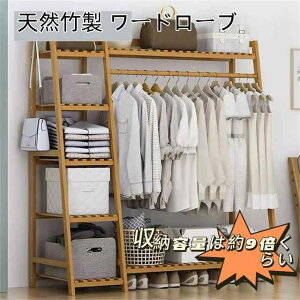 ハンガーラック 天然竹製 ワードローブ クローゼットポールハンガー 強力な耐荷重能力 おしゃれ 洋服掛け スタンド 押入れ収納 シングル衣類収納 頑丈 大容量 送料無料