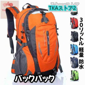 バックパック 防水 メンズ レディース 軽量 30L リュックサック リュック キャンプ 登山 通学 にも 30リットル/ 登山リュック