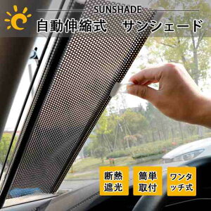 サンシェード 車 フロント ロールタイプ 日除け 遮光 車窓 車用サンシェード フロントガラス 日よけ シェード ブラインド 吸盤 おしゃれ 暑さ対策