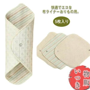 布ナプキン おりもの用 ライナー 5枚入り 布 生理用品 ナプキン 綿 透湿防水布 スナップ付ライナー 尿漏れ 尿もれ 失禁 布ナプ ハンカチタイプ 布ライナー オーガニックコットン おりものシ