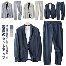 ゆったり メンズ スーツ リネン セットアップ サマージャケット 紳士服 テーラードジャケット パンツ トップス 涼しい 麻 長袖 ブレザー リネンパンツ 春夏秋 通勤 二次会 紳士服 大きいサイズ 父の日 ギフト