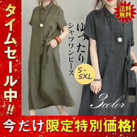 爆売中 シャツワンピース ワンピース 半袖 ロング丈ワンピース フロントボタン 麻綿混紡 おしゃれ お洒落 ファッション オシャレ