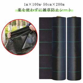 防草シート ロール 1m×100m 50cm×200m 除草シート 雑草防止シート 草除け 防草 シート 農用シート UV剤入り 人工芝 雑草 芝生 草 庭 駐車場 草よけ 雑草防止 雑草対策 生えない 農業 園芸用 ガーデニング 庭 田んぼ 畑 雑草