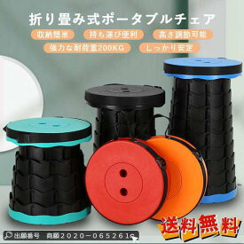 最安挑戦 冬新作 新作 送料無料 折りたたみ椅子 アウトドア 軽量 コンパクト 携帯 高さ調整 アウトドアチェア ポータブル 野外 フェス 運動会 釣り 遊園地 海 プール 災害 避難 簡単 便利 折り畳み 円形 ミニ 伸縮 スツール