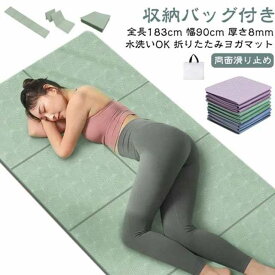 ヨガマット 折りたたみ 幅広 全長183cm 幅80/90cm 8mm TPE 厚手 滑り止め エクササイズマット トレーニングマット ストレッチマット 収納バッグ付き ホットヨガ ピラティス ダイエット 筋トレ マット 軽量 持ち運び 送料無料