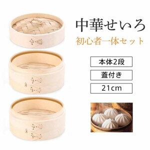 せいろ せいろ蒸し器 中華せいろ 蒸籠 二段 21cm セット 蓋 本体 家庭用 竹製 点心 肉まん 小籠包 シュウマイ 蒸し料理