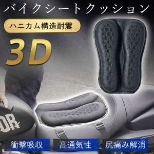 バイク シート クッション カバー ゲルクッション 衝撃吸収 ゲルシートカバー 3D メッシュ 四季通用 通気 ムレ 蒸れ防止 ツ