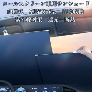 最安挑戦 春新作 新作 送料無料 サンシェード 車 フロントガラス ロール スクリーン ロール式 伸縮 フロントサンシェード 車用 日よけ 日除け uv 紫外線カット 紫外線対策 遮光 断熱 プライバ
