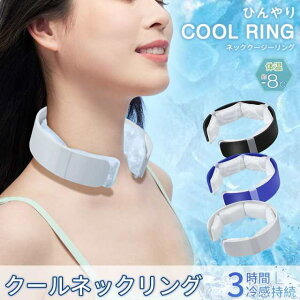 ポイント超超祭 ネッククーラー ひんやり 爽快リング 冷却タオル 冷却グッズ 自然凍結 ネックリング 虫よけ 熱中症対策 冷たい クールリング 冷却リング 28℃ ひんやりグッズ