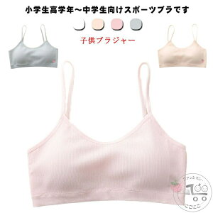 2点セット 子供ブラジャー ハーフトップ ジュニアブラ カップ付き キッズ ノンワイヤー ブラ 綿混 子供用 無地 スポーツブラ ジュニア ガールズ インナー 女の子 中学生 2点セット 小学生 下