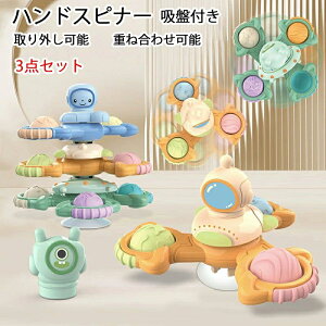 新作!3点セット 赤ちゃん ハンドスピナー 赤ちゃん お風呂 おもちゃ 1歳 2歳 3歳 おもちゃ ハンドスピナー 吸盤 おもちゃ 玩具 取り外し可能 重ね合わせ可能 知育玩具 男の子 女の子 赤ちゃ