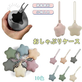 おしゃぶりホルダー おしゃぶりケース シリコン 星型 おしゃぶりポーチ 軽量 携帯ゴミ箱 携帯ゴミ入れ 携帯ゴミポーチ 小物入れ 収納 おしゃぶり ケース ストラップ 落下防止 マルチホルダー マルチケース 赤ちゃん ベビー くすみカラー 出産祝い