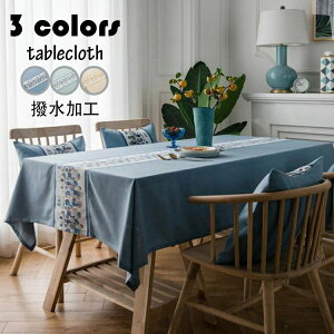 135*200cm 撥水加工 テーブルクロス テーブルマット 北欧風 布 四角形 長方形 刺繍 テーブルカバー 防水 耐熱 汚れ防止 多機能 家庭用 高級感 おしゃれ 食卓カバー 3色
