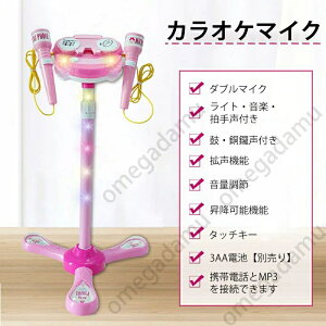 カラオケマイク マイク おもちゃ マイクスタンド スタンドマイク かわいい 拡声機能 ダブルマイク 高さ調節可能 こども用玩具 子供 室内 自宅 家遊び 女の子 小学生 プレゼント