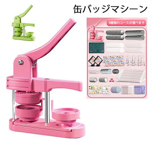 缶バッジマシーン 58mm金型 缶バッジ素材200個 冷蔵庫磁石シール11個 化粧鏡素材11個 缶バッチ製造マシン 缶バッジメーカー 缶バッジ製造機 バッジ素材付属 DIY アニメ/アイドル グッズ オリジ