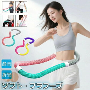 フラフープ ソフト ダイエット ベリー フィットネス PVC ソフトスプリングフラフープ 折りたたみ式 ポータブル コンパクト 大人用 重い 静音設計 フラ サークル ストライン訓練 有酸素運動