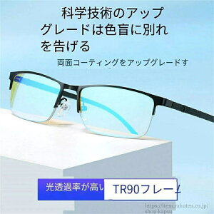 色盲メガネ 赤と緑の色覚異常補正メガネ 色覚補助メガネ 色覚補正レンズメガネ 男女兼用 色盲矯正赤緑失明色弱 赤緑色弱対応