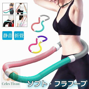 フラフープ ソフト フラフープ ダイエット柔らかい ソフトスプリングフラフープ エクササイズグッズ 有酸素運動 健康器具 腹筋 トフラフープ くびれ フラフープ 折りたたみ式 フラ サーク