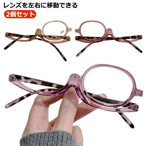 老眼鏡 レディース メイクアップシニアグラス メイクアップグラス おしゃれ メイク用老眼鏡 2個セット 女性用 メガネ 眼鏡 母の日 敬老