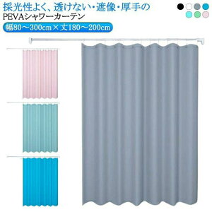 透けない お風呂カーテン間仕切りカーテン 防カビ 防水 カーテン バスカーテン フック付き 間仕切り 浴室 浴室カーテン リング付属 取り付け簡単 目隠し カーテン 無地 断熱 保温 カーテン