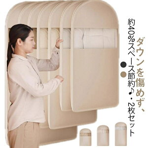 ダウンジャケット 衣類カバー スペース40%節約 洋服カバー ダウンコート 収納カバー 掃除機不要 洋服収納袋 コート ジャケット スーツ用 ロング ショート