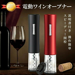 電動 ワインオープナー ワイン オープナー ワインボトル 電動ワインオープナー コルク抜き 栓抜き おしゃれ 栓 高級 コンパクト ボトルオープナー ワインアクセサリー ワイン好き ワイン 好