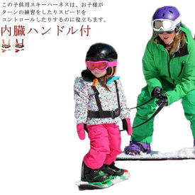 トレーニングベルト スキーハーネス キッズスキーショルダーハーネス 指導バランスベルト 安全補助 キッズ用 キッズ用ハーネス 転倒防止 子供 初心者 トレーニングベルト コーチベルト サイズ調節可 長さ調節可能 スノーボード用プロテクター スノーボードハーネス