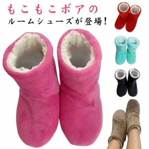 ルームブーツ 洗える もこもこ 足首まで暖かい もこもこ ルームシューズ 冬用 ボア 冬 滑り止め付き 室内 室内履き スリッパ 滑らない かかと付き 防寒 防音 ふわふわ おしゃれ かわいい あ