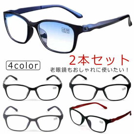 ブルーライトカット 老眼鏡 2本セット おしゃれ シニアグラス メンズ レディース メガネ スマホ用 UVカット 2本セット リーディンググラス PCメガネ 母の日 父の日 敬老の日 ギフト 誕生日 プレゼント