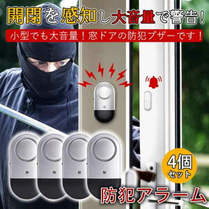 防犯アラーム ウィンドウアラーム 4個セット 窓 ドア用 衝撃 振動センサー アラーム 130dB超大音量 窓防犯アラーム 警報機