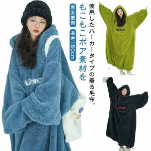 パーカー 秋冬 厚手 着る毛布 着るブランケット ルームウェア モコモコ 着る毛布 メンズ レディース 暖かい 長袖 パジャマ ロングパーカー ビッグシルエット ボア あったか フード付き 防寒