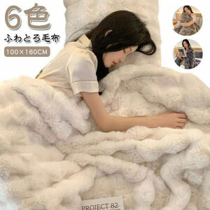 ふわとろ毛布 もこもこ毛布 ふわふわ ブランケット モコモコ 2枚合わせ ハーフ 厚手 シングル ひざ掛け もうふ 暖かい とろとろ 毛布 おしゃれ 洗える 静電気防止 もこもこ毛布 掛け布団 掛