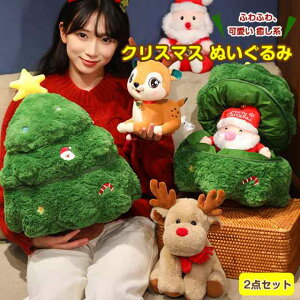 【2点セット】クリスマス 抱き枕 クッション ピロー クリスマスツリー ソファー サンタクロース ぬいぐるみ 人形 トナカイ クリスマス装飾 クリスマス飾り 柔らかい ぬいぐるみ 癒し系 柔軟