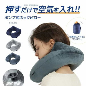 ネックピロー 首枕 上質なネックピロー 旅行用 U型ネックピロー 快適グッズ 飛行機 携帯枕 空気枕 エアーピロー PVC 旅行便利グッズ 持ち運び便利 オフィス トラベル 収納バッグ付き 夜行深