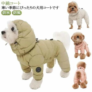 洋服 ベスト 暖かい 犬 中綿 コート 可愛い 防寒 ドッグウェア 秋 服 秋冬 犬 ペットアウター 冬 ダウンジャケット 中綿コート おしゃれ ペット服 抜け毛防止 フード付き アウター 防水 防風