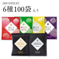 ドリップコーヒー100袋 6種(ブレンド4種各20袋＋バリ神山2種 各10袋)セット 送料無料 珈琲 ドリップバッ…
